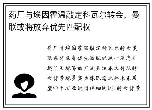 药厂与埃因霍温敲定科瓦尔转会，曼联或将放弃优先匹配权